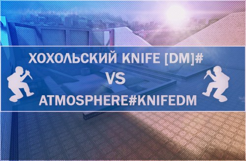 Итоги турнира Хохольский Knife [DM] # VS Atmosphere#KnifeDM (10x10)