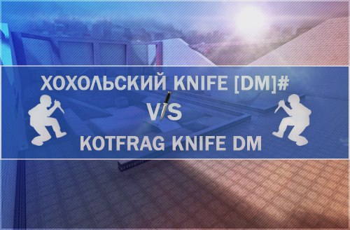 Итоги турнира Хохольский Knife [DM] # VS KOTFRAG KNIFE DM (12x12)